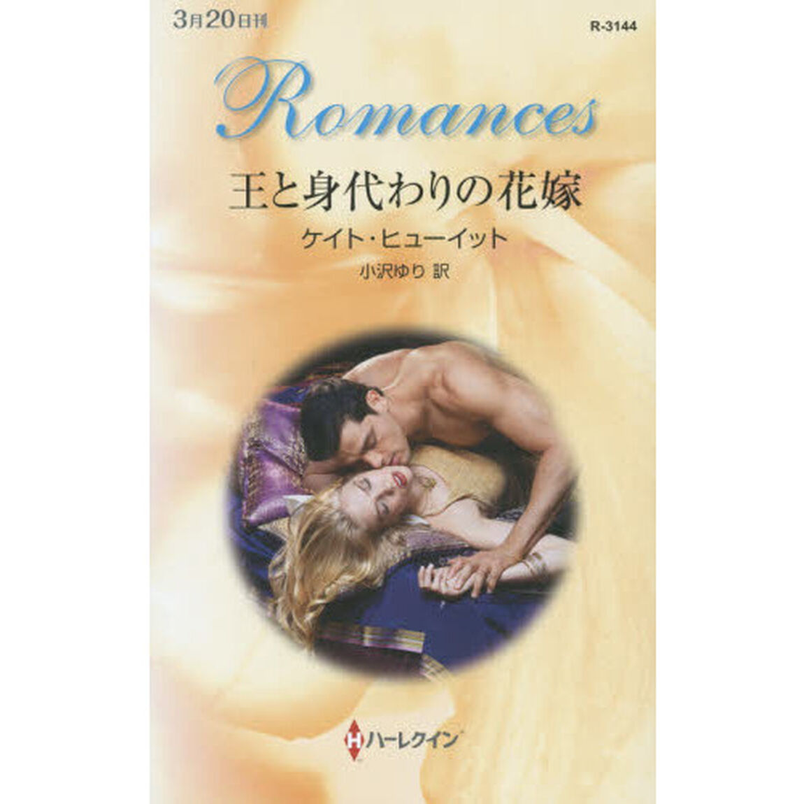 王と身代わりの花嫁