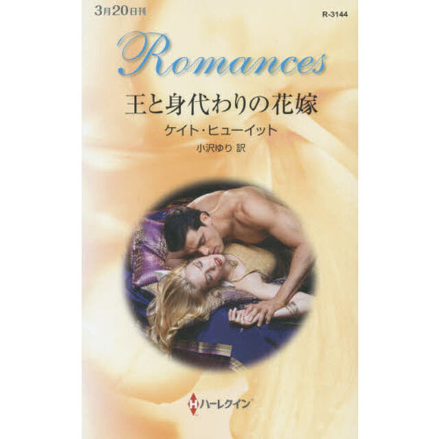 王と身代わりの花嫁