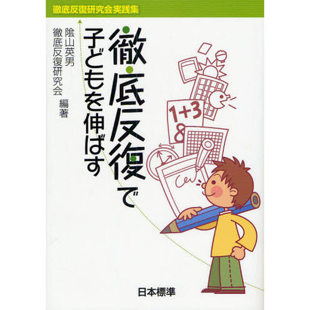 徹底反復で子どもを伸ばす　徹底反復研究会実践集