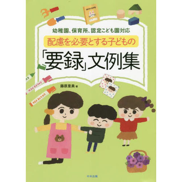配慮を必要とする子どもの「要録」文例集　幼稚園、保育所、認定こども園対応
