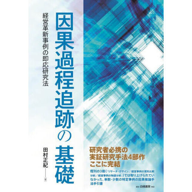 因果過程追跡の基礎　経営革新事例の即応研究法