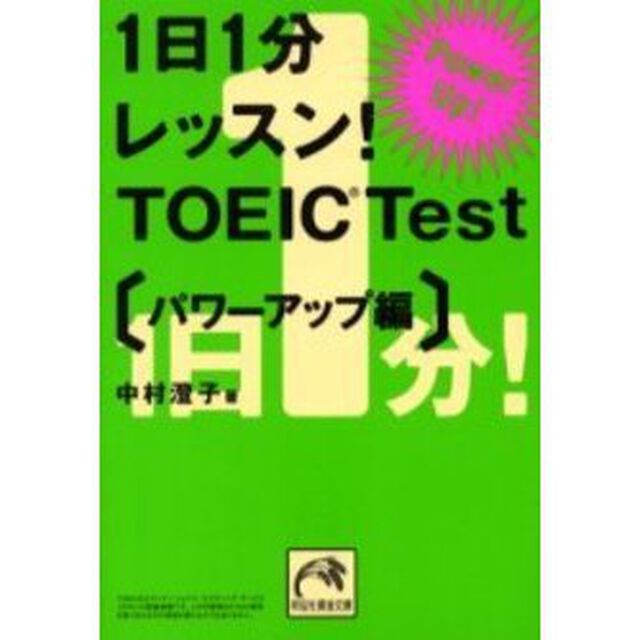 １日１分レッスン！ＴＯＥＩＣ　Ｔｅｓｔ　パワーアップ編