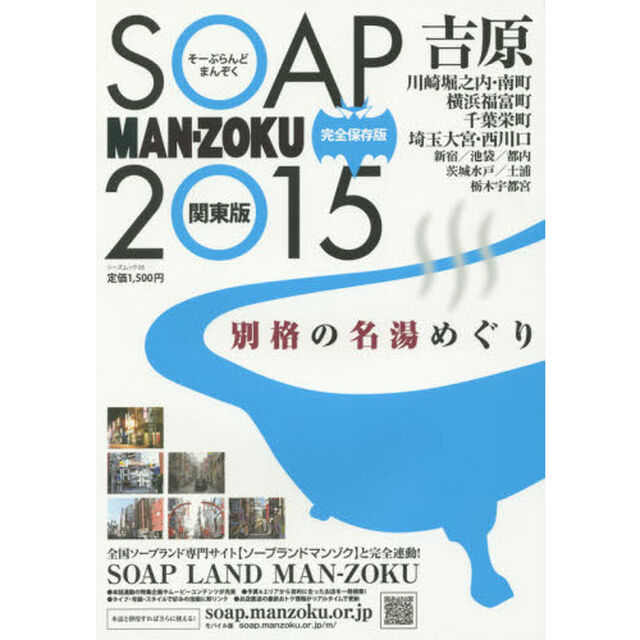 &rsquo;１５　ＳＯＡＰ　ＭＡＮ－ＺＯＫＵ　関東