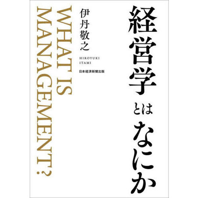 経営学とはなにか