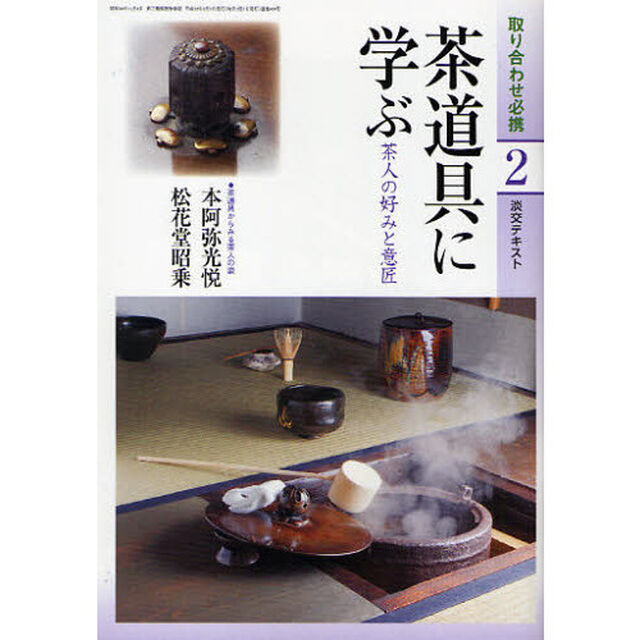 淡交テキスト　〔平成２２年〕２号「茶道具に学ぶ　茶人の好みと意匠」