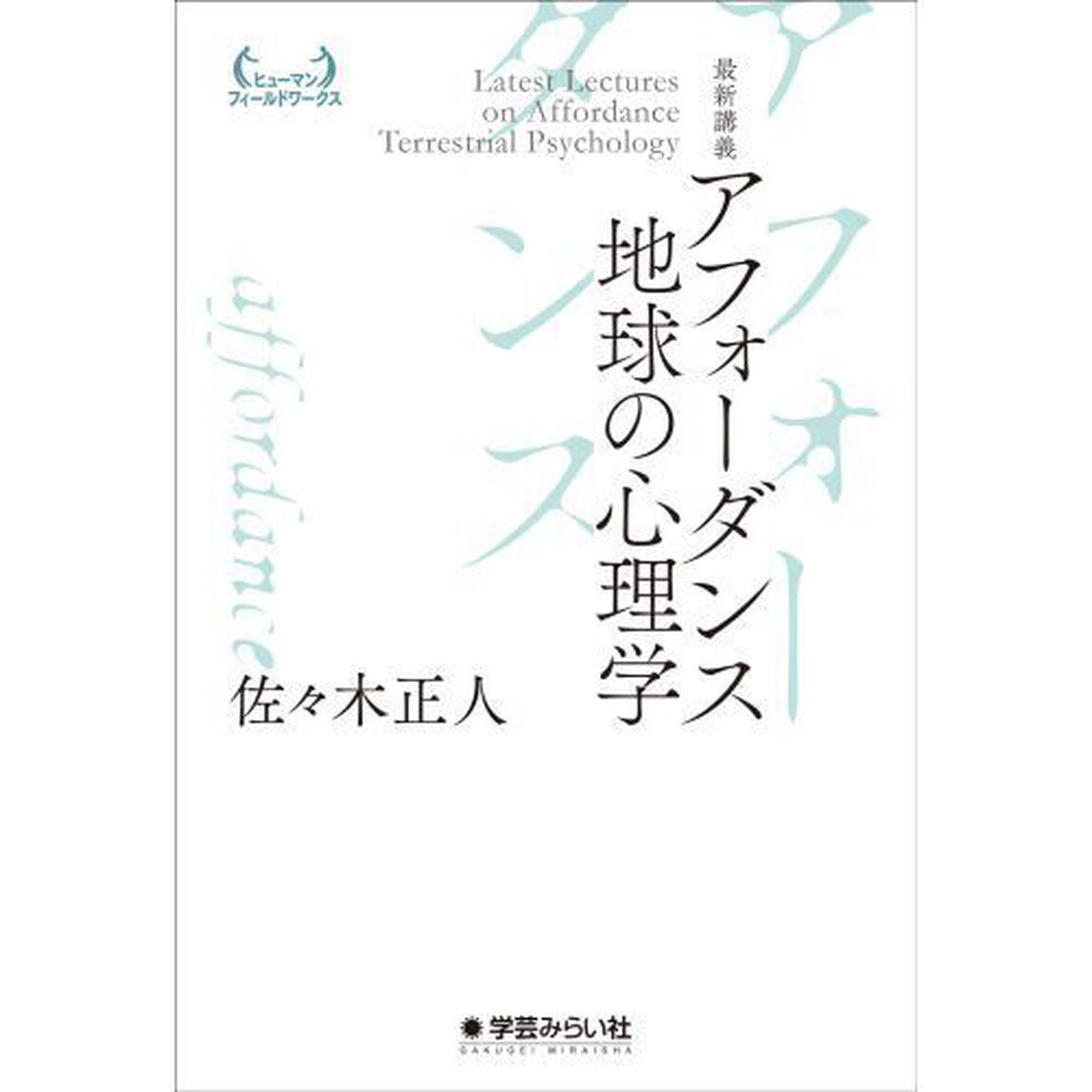 最新講義アフォーダンス地球の心理学