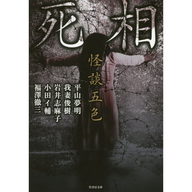 怪談五色　〔５〕「死相」