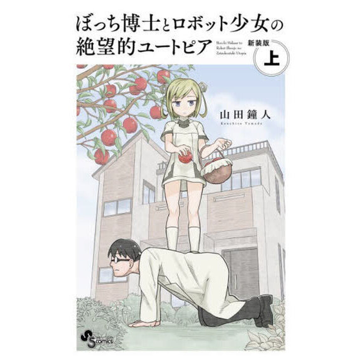 ぼっち博士とロボット少女の絶望的ユートピア　上　新装版