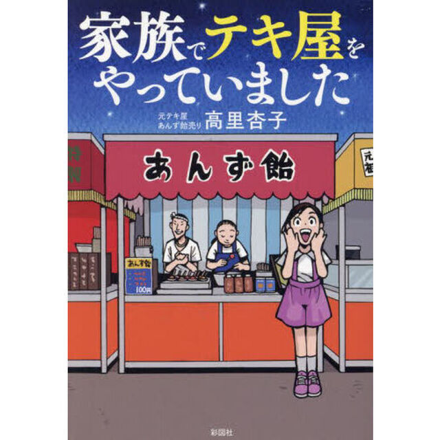 家族でテキ屋をやっていました
