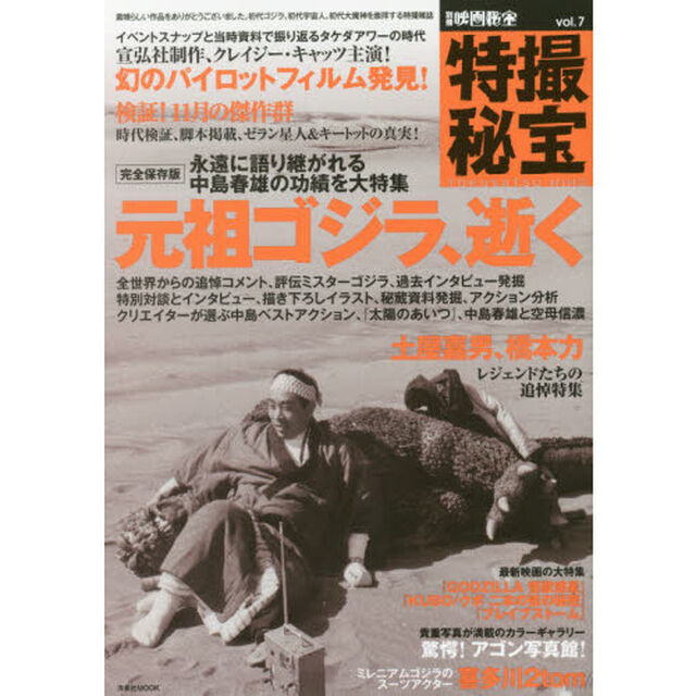 特撮秘宝　ｖｏｌ．７「特集追悼世界が愛したミスターゴジラ｜検証！１１月の傑作群｜タケダアワーの貴重資料」