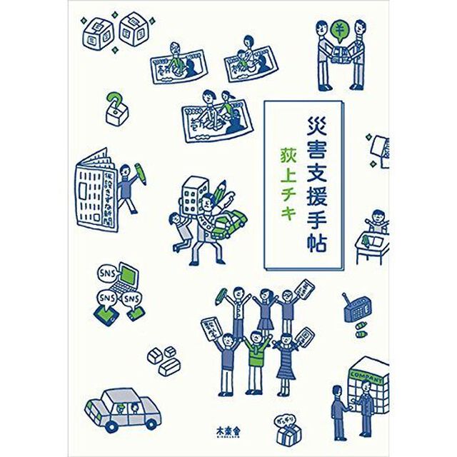 災害支援手帖
