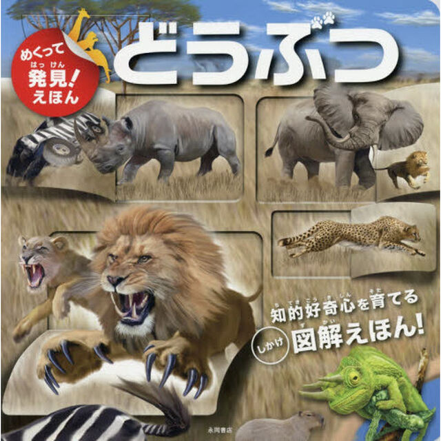 めくって発見！えほん　どうぶつ