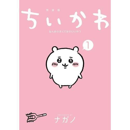 ちいかわ なんか小さくてかわいいやつ 1 なんか楽しくて飾れる絵本付き