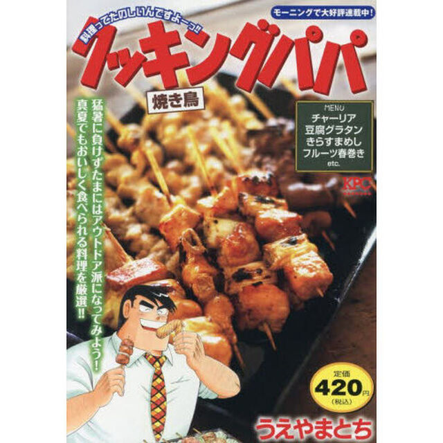 クッキングパパ　焼き鳥