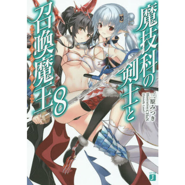 魔技科の剣士と召喚魔王（ヴァシレウス）　８