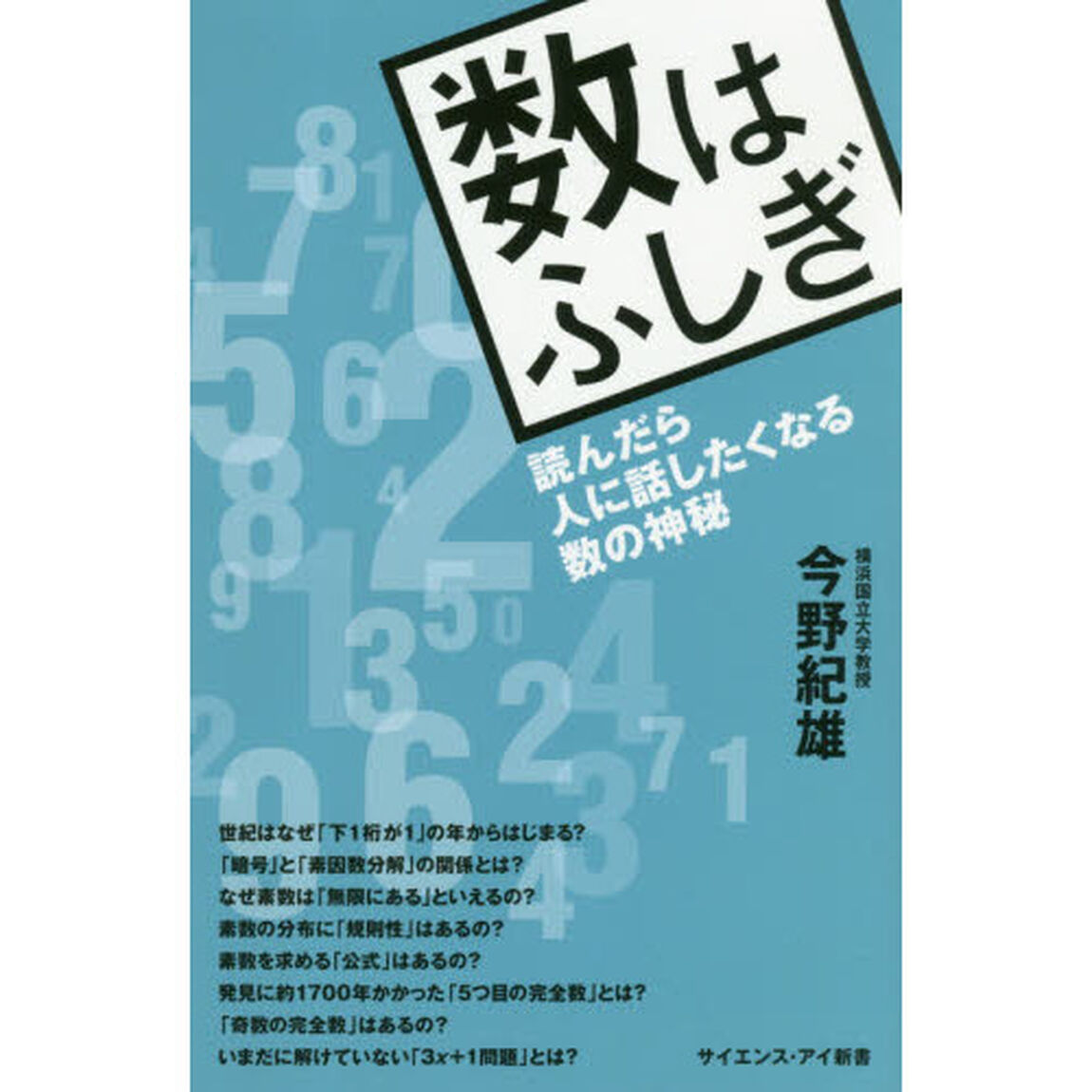 数はふしぎ　読んだら人に話したくなる数の神秘