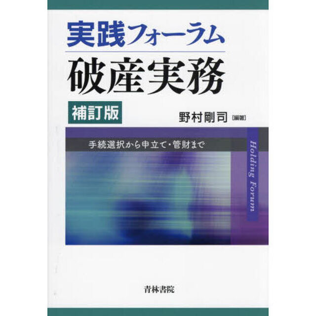 実践フォーラム破産実務　手続選択から申立て・管財まで「補訂版」
