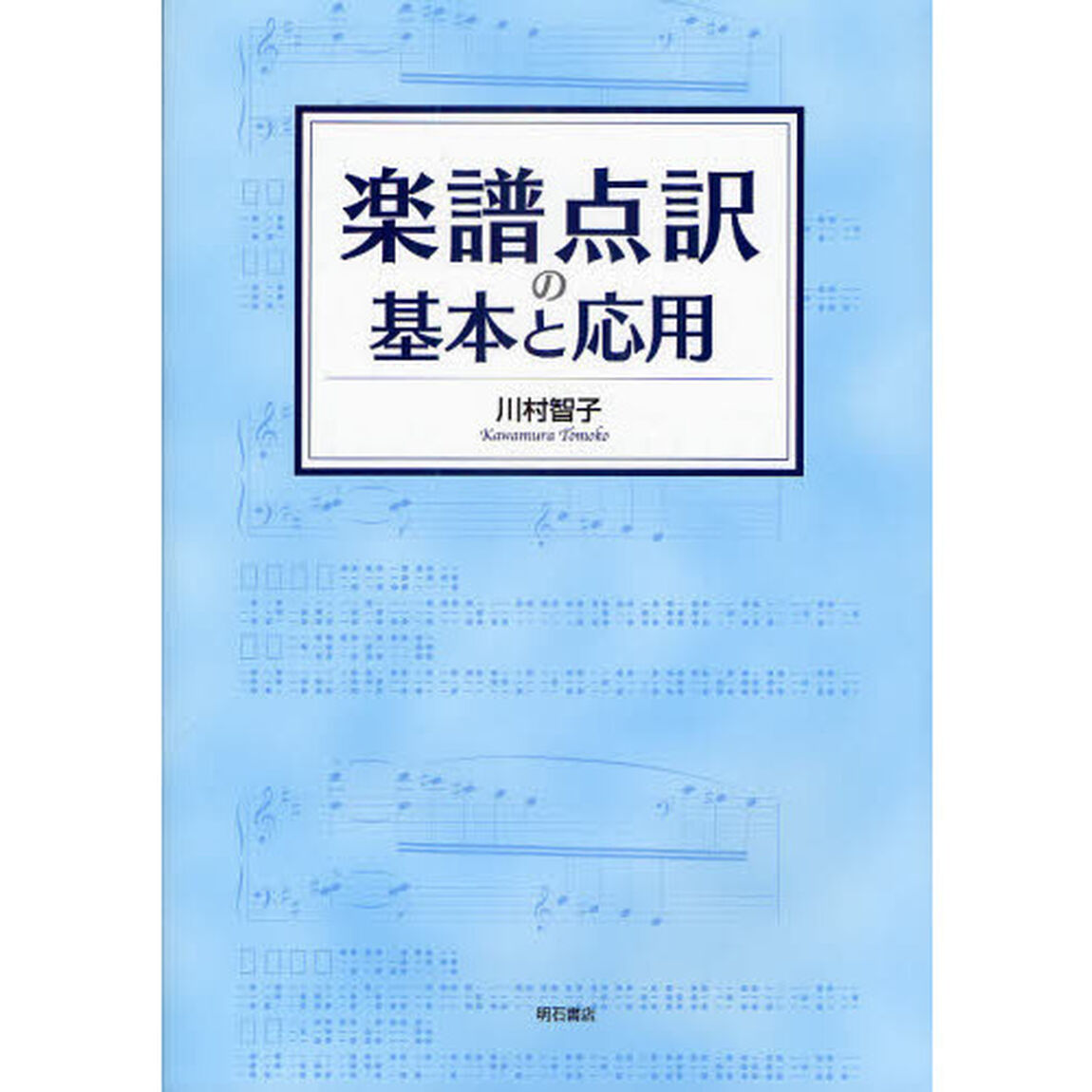 楽譜点訳の基本と応用