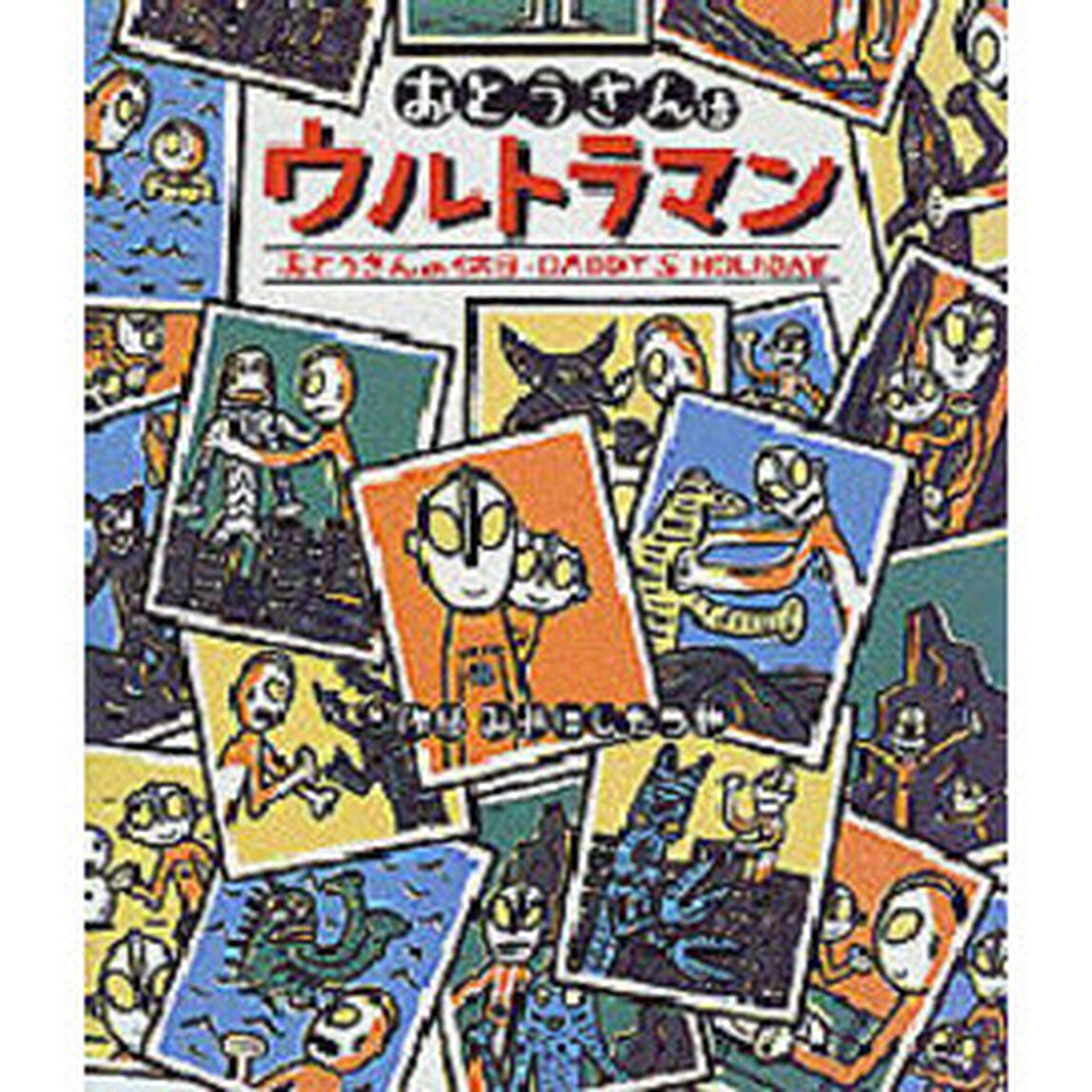 おとうさんはウルトラマン／おとうさんの休日