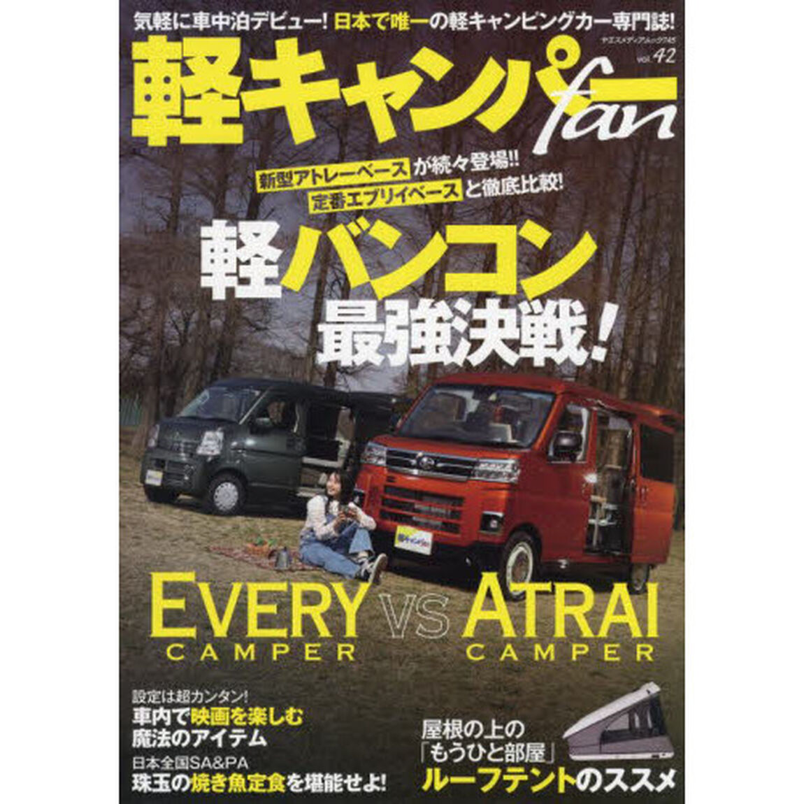 軽キャンパーｆａｎ　ｖｏｌ．４２「新型アトレベースが続々！軽バンコン・キャンピングカー最強決戦！」
