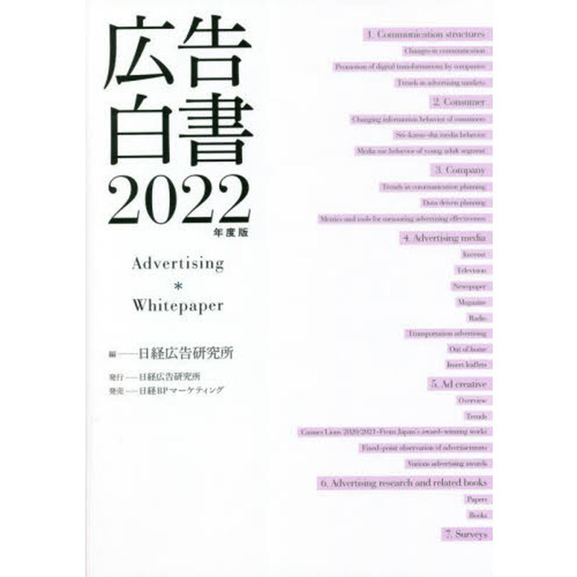 広告白書　２０２２年度版