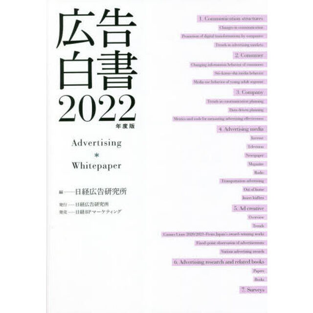 広告白書　２０２２年度版