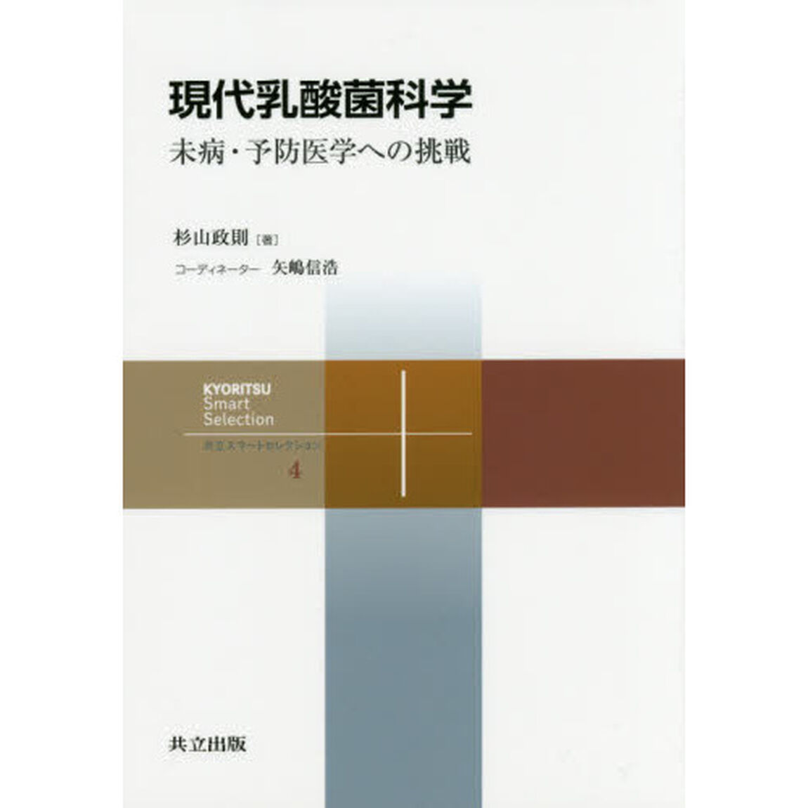現代乳酸菌科学　未病・予防医学への挑戦