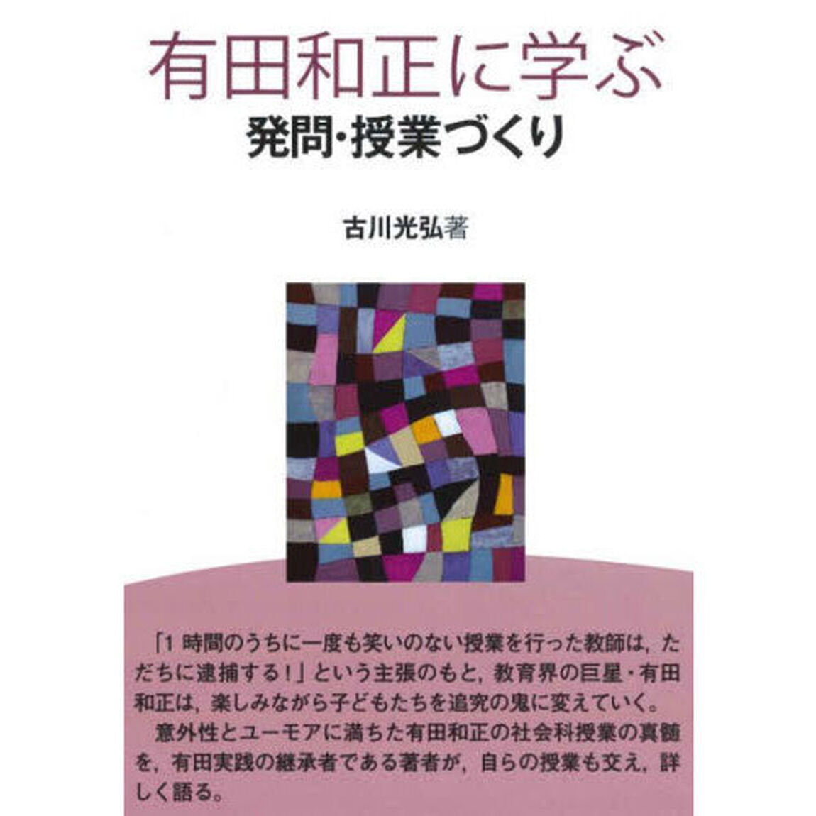 有田和正に学ぶ発問・授業づくり