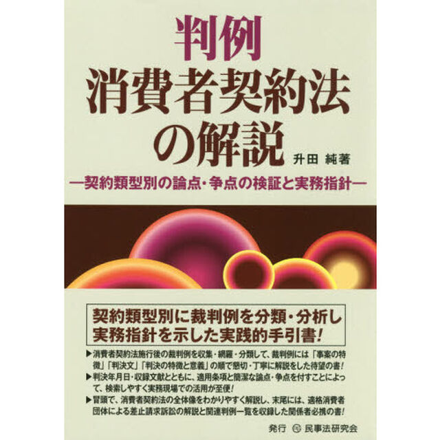 判例消費者契約法の解説　契約類型別の論点・争点の検証と実務指針