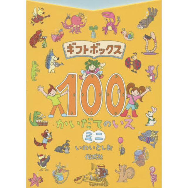 ギフトボックス１００かいだてのいえミニ　３巻セット