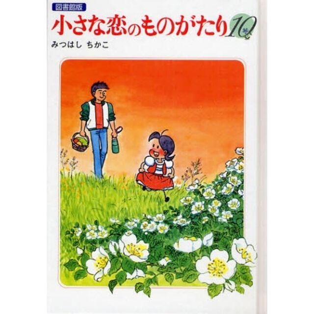 小さな恋のものがたり　１０　図書館版
