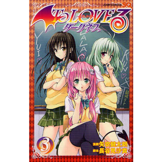 Ｔｏ　ＬＯＶＥる－とらぶる－ダークネス　３