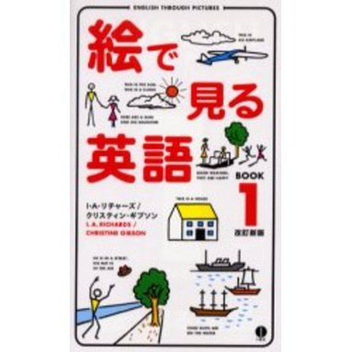 絵で見る英語　ＢＯＯＫ１「改訂新版」