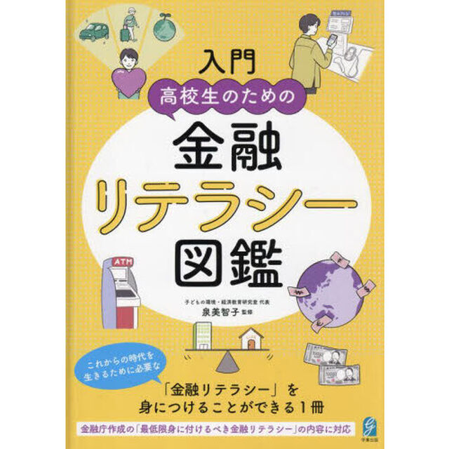 入門高校生のための金融リテラシー図鑑