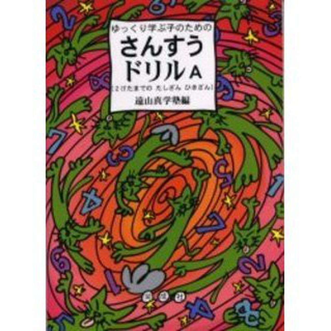 ゆっくり学ぶ子のためのさんすうドリルＡ　２けたまでのたしざんひきざん