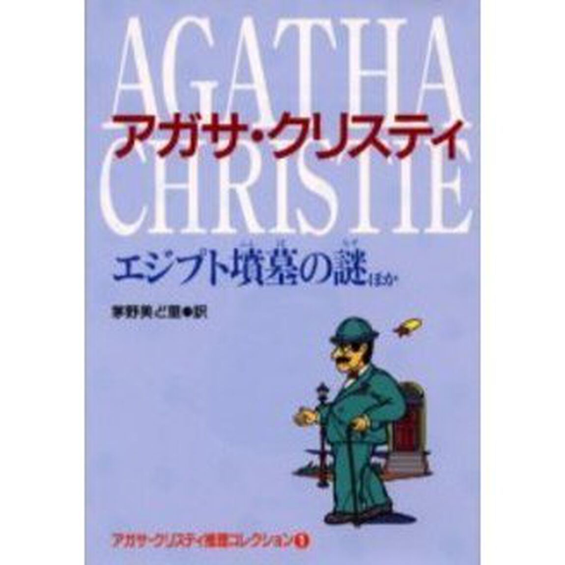 アガサ・クリスティ推理コレクション　１「エジプト墳墓の謎ほか」