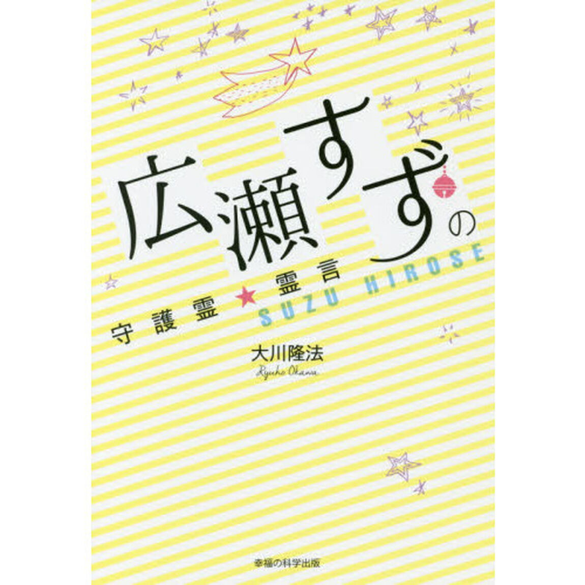 広瀬すずの守護霊★霊言