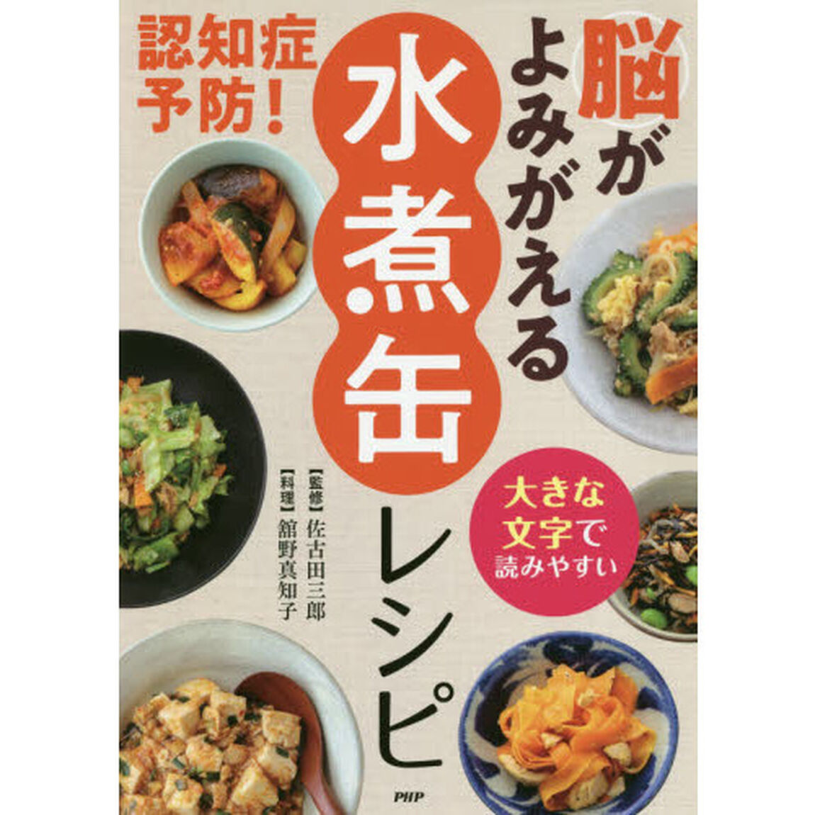 大きな文字で読みやすい 認知症予防! 脳がよみがえる「水煮缶」レシピ
