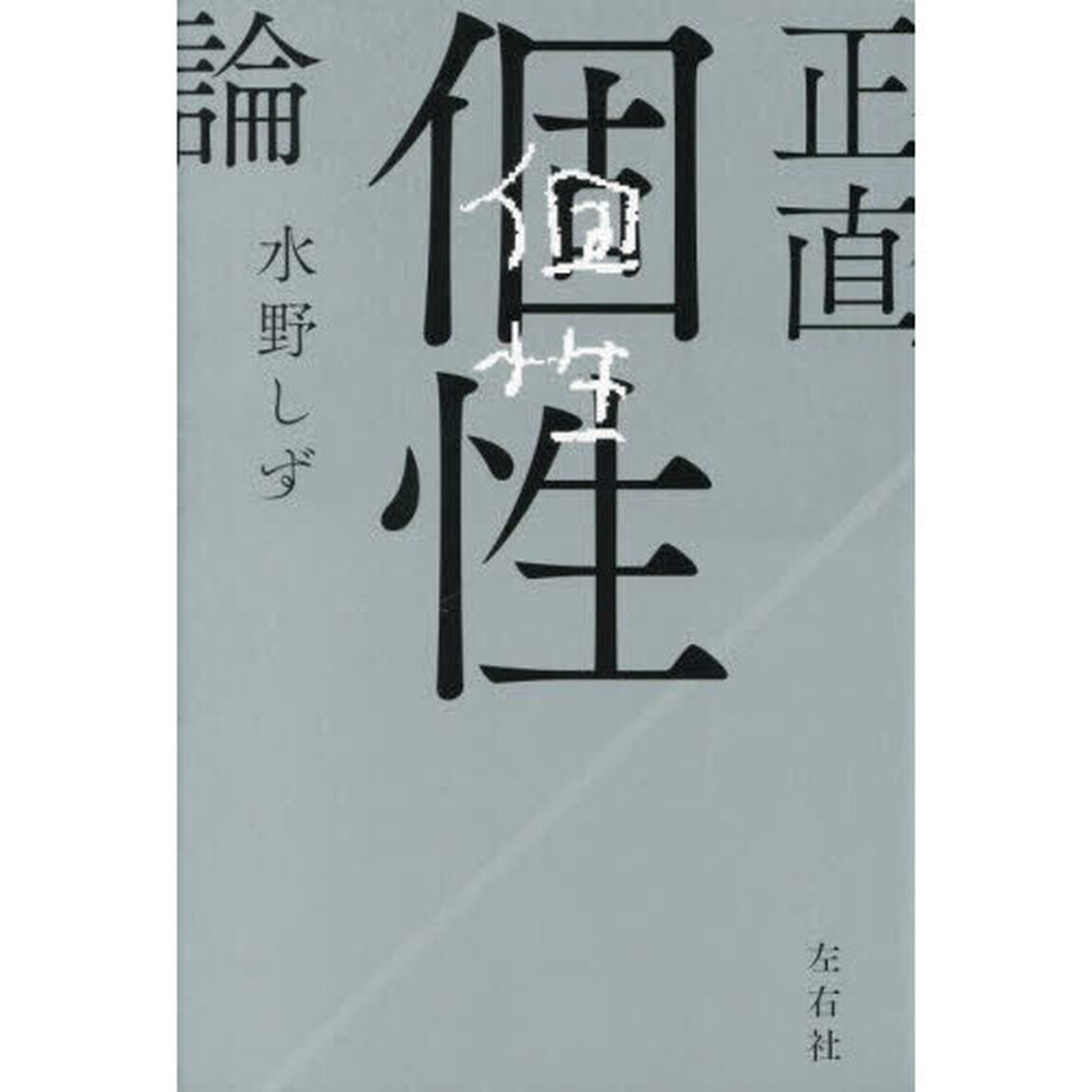 正直個性論