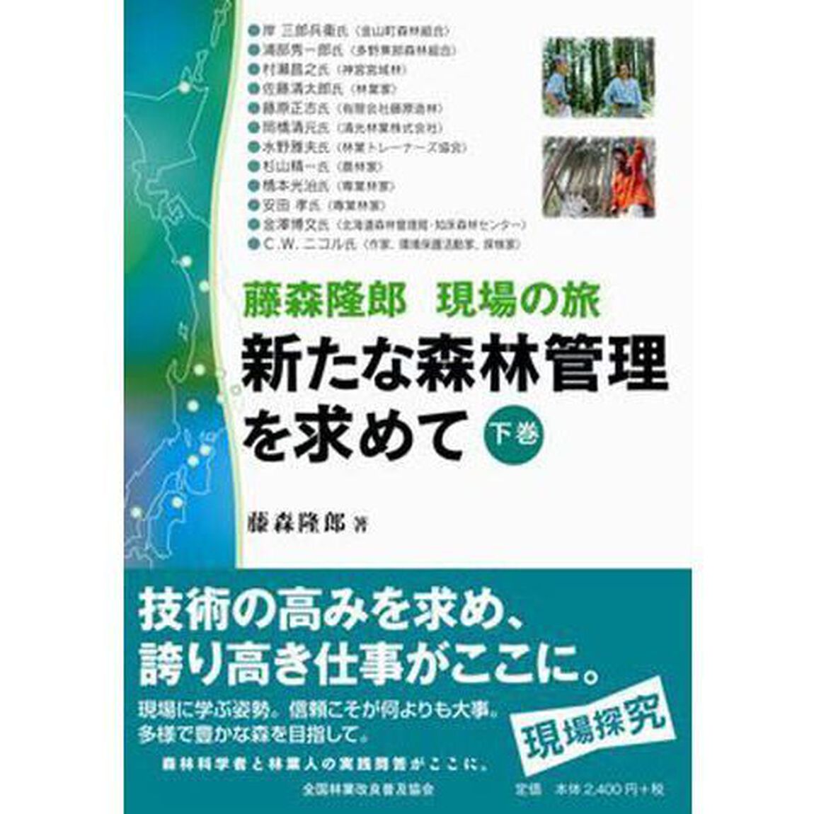 新たな森林管理を求めて　下