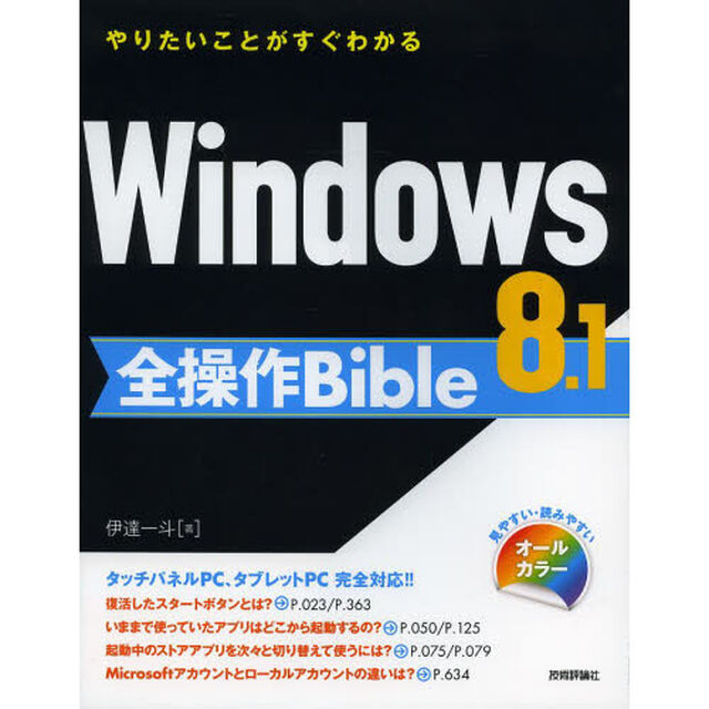 Ｗｉｎｄｏｗｓ８．１全操作Ｂｉｂｌｅ　やりたいことがすぐわかる