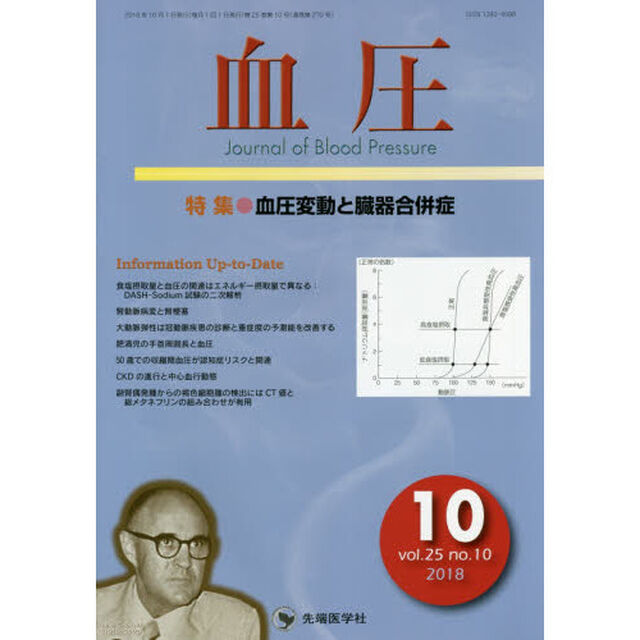 血圧　ｖｏｌ．２５ｎｏ．１０（２０１８－１０）「特集●血圧変動と臓器合併症」