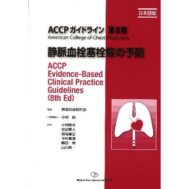 静脈血栓塞栓症の予防　ＡＣＣＰガイドライン第８版　日本語版
