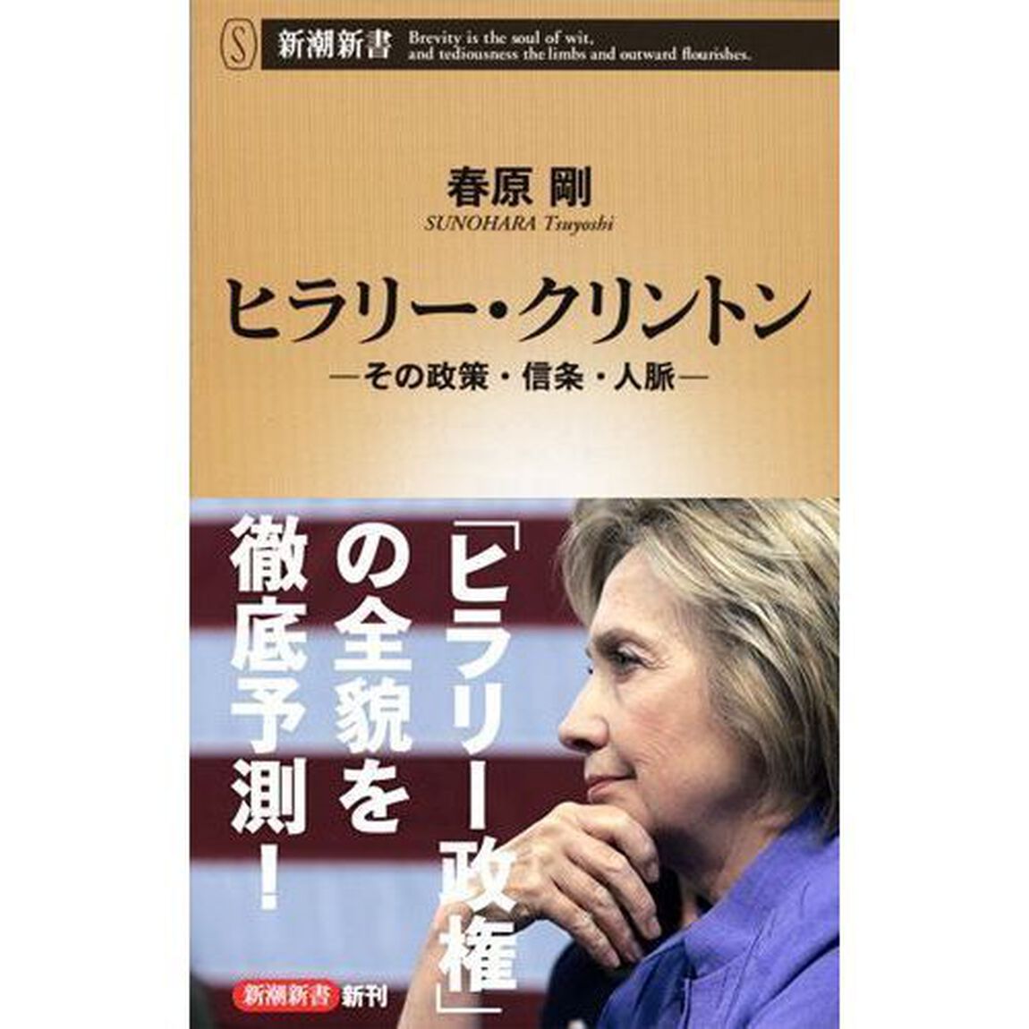ヒラリー・クリントン　その政策・信条・人脈
