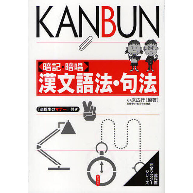 暗記・暗唱漢文語法・句法