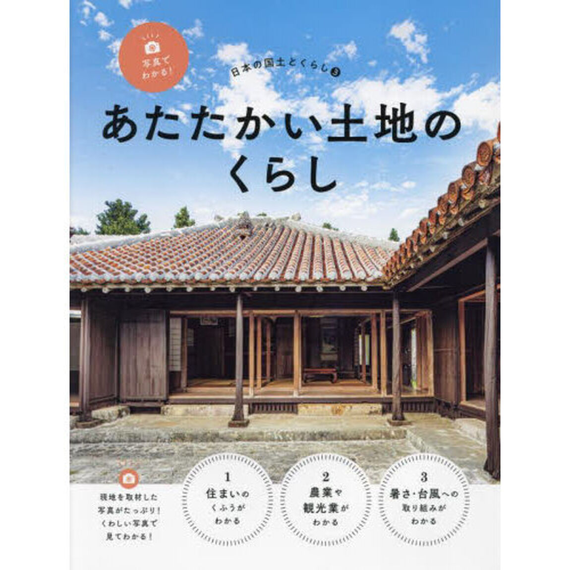 写真でわかる！日本の国土とくらし　３「あたたかい土地のくらし」