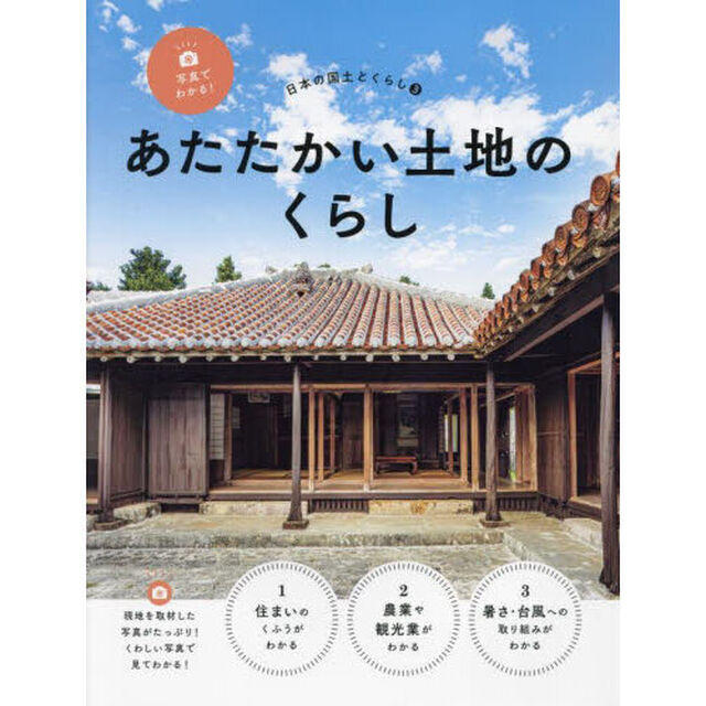 写真でわかる！日本の国土とくらし　３「あたたかい土地のくらし」