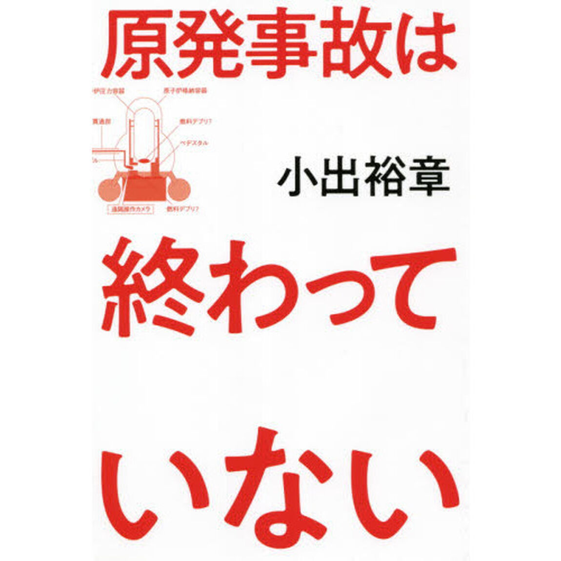 原発事故は終わっていない