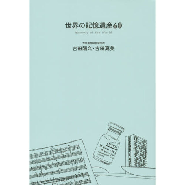 世界の記憶遺産６０