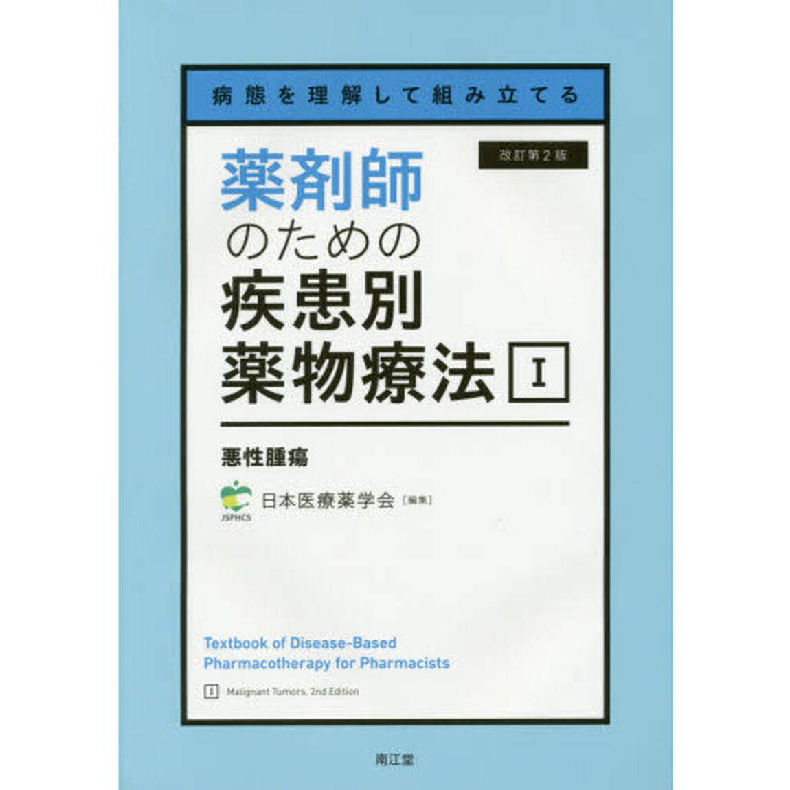 薬剤師のための疾患別薬物療法　病態を理解して組み立てる　１「改訂第２版」「悪性腫瘍」